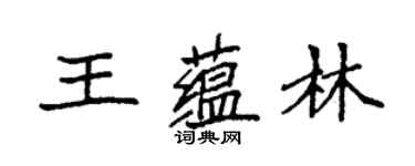 袁强王蕴林楷书个性签名怎么写
