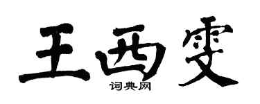 翁闿运王西雯楷书个性签名怎么写