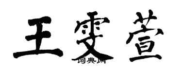 翁闿运王雯萱楷书个性签名怎么写