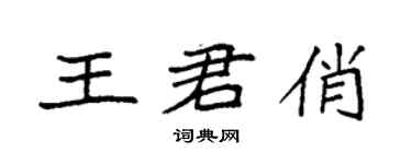 袁强王君俏楷书个性签名怎么写