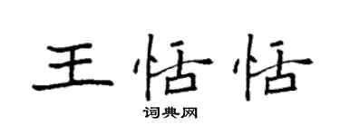袁强王恬恬楷书个性签名怎么写