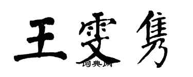 翁闿运王雯隽楷书个性签名怎么写