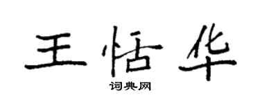 袁强王恬华楷书个性签名怎么写