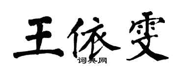翁闿运王依雯楷书个性签名怎么写