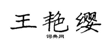 袁强王艳缨楷书个性签名怎么写