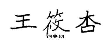 袁强王筱杏楷书个性签名怎么写
