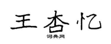 袁强王杏忆楷书个性签名怎么写