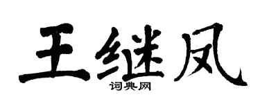 翁闿运王继凤楷书个性签名怎么写