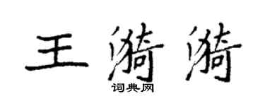 袁强王漪漪楷书个性签名怎么写