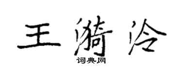 袁强王漪泠楷书个性签名怎么写
