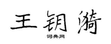 袁强王钥漪楷书个性签名怎么写