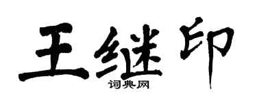 翁闿运王继印楷书个性签名怎么写