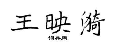 袁强王映漪楷书个性签名怎么写