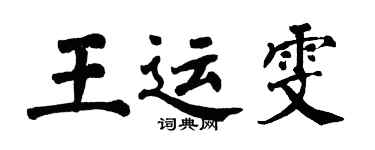 翁闿运王运雯楷书个性签名怎么写