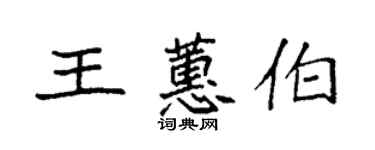 袁强王蕙伯楷书个性签名怎么写