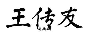 翁闿运王传友楷书个性签名怎么写