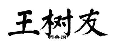 翁闿运王树友楷书个性签名怎么写
