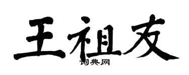 翁闿运王祖友楷书个性签名怎么写