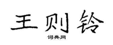 袁强王则铃楷书个性签名怎么写
