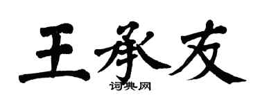 翁闿运王承友楷书个性签名怎么写