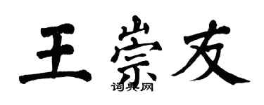 翁闿运王崇友楷书个性签名怎么写