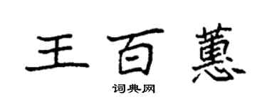 袁强王百蕙楷书个性签名怎么写