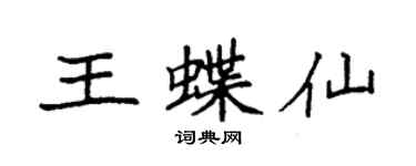 袁强王蝶仙楷书个性签名怎么写
