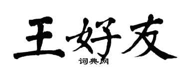 翁闿运王好友楷书个性签名怎么写