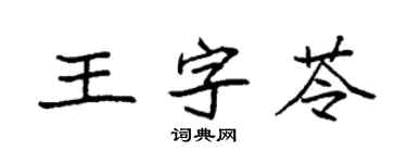 袁强王字苓楷书个性签名怎么写