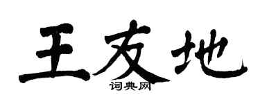 翁闿运王友地楷书个性签名怎么写