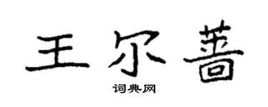 袁强王尔蔷楷书个性签名怎么写