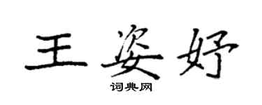 袁强王姿妤楷书个性签名怎么写