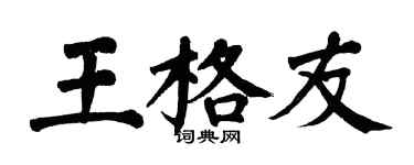 翁闿运王格友楷书个性签名怎么写