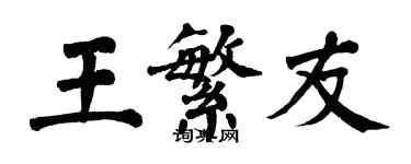 翁闿运王繁友楷书个性签名怎么写