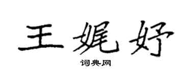 袁强王娓妤楷书个性签名怎么写