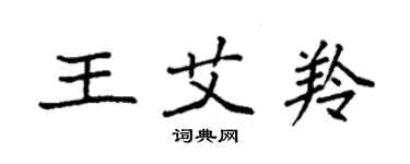 袁强王艾羚楷书个性签名怎么写