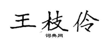 袁强王枝伶楷书个性签名怎么写