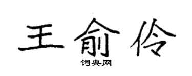 袁强王俞伶楷书个性签名怎么写