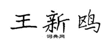袁强王新鸥楷书个性签名怎么写