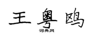 袁强王粤鸥楷书个性签名怎么写