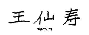 袁强王仙寿楷书个性签名怎么写
