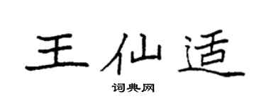 袁强王仙适楷书个性签名怎么写
