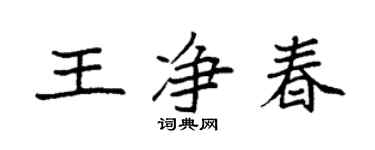 袁强王净春楷书个性签名怎么写