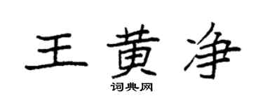 袁强王黄净楷书个性签名怎么写