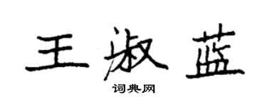 袁强王淑蓝楷书个性签名怎么写