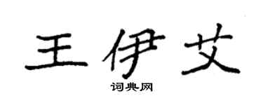袁强王伊艾楷书个性签名怎么写