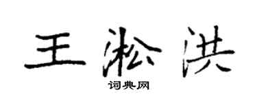 袁强王淞洪楷书个性签名怎么写