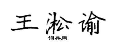 袁强王淞谕楷书个性签名怎么写