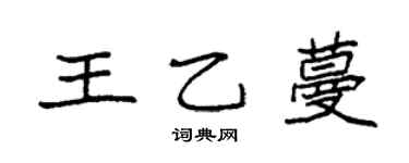 袁强王乙蔓楷书个性签名怎么写