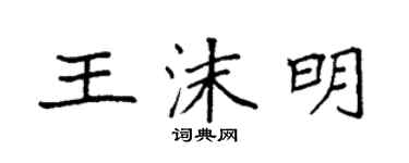 袁强王沫明楷书个性签名怎么写